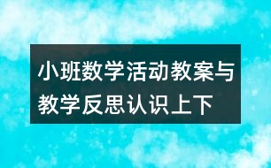 小班數(shù)學(xué)活動(dòng)教案與教學(xué)反思認(rèn)識(shí)上、下