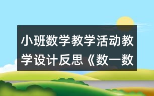 小班數(shù)學(xué)教學(xué)活動教學(xué)設(shè)計反思《數(shù)一數(shù)》