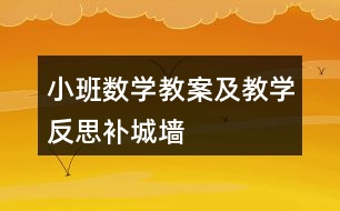 小班數(shù)學教案及教學反思——補城墻