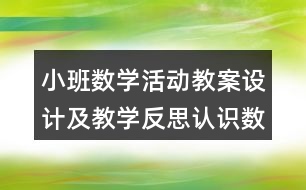 小班數(shù)學(xué)活動教案設(shè)計及教學(xué)反思認(rèn)識數(shù)字1，2，3