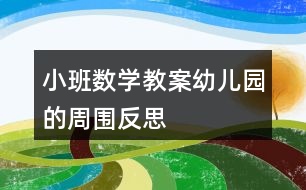 小班數(shù)學教案幼兒園的周圍反思