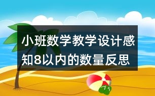 小班數(shù)學(xué)教學(xué)設(shè)計(jì)感知8以內(nèi)的數(shù)量反思