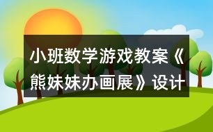 小班數(shù)學(xué)游戲教案《熊妹妹辦畫(huà)展》設(shè)計(jì)意圖總結(jié)