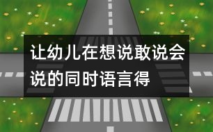 讓幼兒在想說、敢說、會(huì)說的同時(shí)語言得以發(fā)展