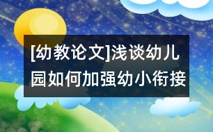 [幼教論文]淺談幼兒園如何加強幼小銜接