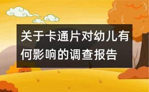 關(guān)于卡通片對幼兒有何影響的調(diào)查報(bào)告