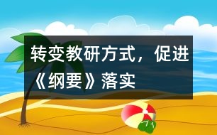 轉(zhuǎn)變教研方式，促進(jìn)《綱要》落實(shí)