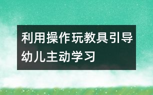 利用操作玩教具引導(dǎo)幼兒主動學(xué)習(xí)