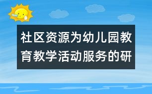 社區(qū)資源為幼兒園教育教學活動服務(wù)的研究