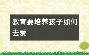 教育要培養(yǎng)孩子如何去愛(ài)