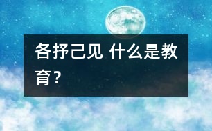 各抒己見 什么是教育？