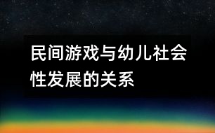 民間游戲與幼兒社會性發(fā)展的關(guān)系