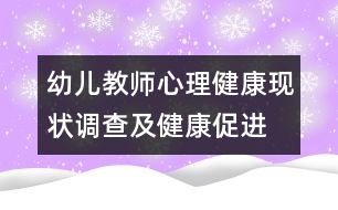 幼兒教師心理健康現(xiàn)狀調(diào)查及健康促進(jìn)