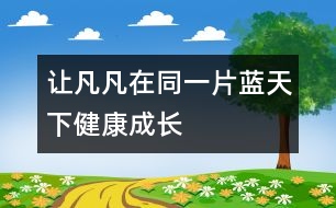 讓凡凡在同一片藍(lán)天下健康成長