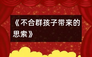 《不合群孩子帶來的思索》