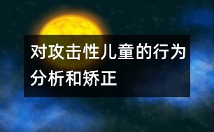 對(duì)攻擊性兒童的行為分析和矯正