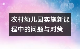 農(nóng)村幼兒園實(shí)施新課程中的問題與對策