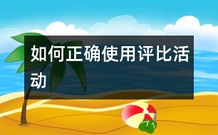 如何正確使用評比活動