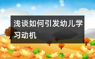 淺談如何引發(fā)幼兒學習動機