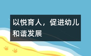 以悅育人，促進(jìn)幼兒和諧發(fā)展