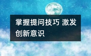 掌握提問技巧 激發(fā)創(chuàng)新意識