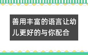 善用豐富的語言讓幼兒更好的與你配合