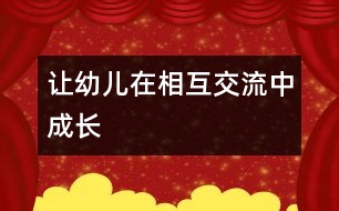 讓幼兒在相互交流中成長