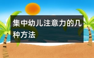 集中幼兒注意力的幾種方法