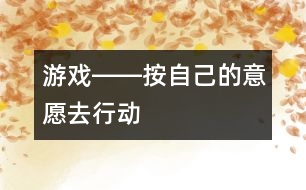 游戲――按自己的意愿去行動