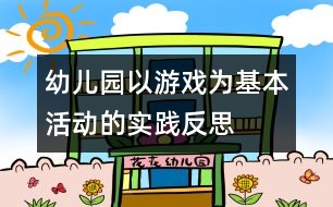 “幼兒園以游戲為基本活動”的實踐反思