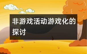 非游戲活動游戲化的探討