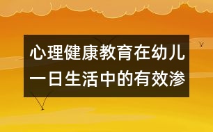 心理健康教育在幼兒一日生活中的有效滲透