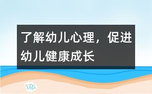 了解幼兒心理，促進(jìn)幼兒健康成長(zhǎng)