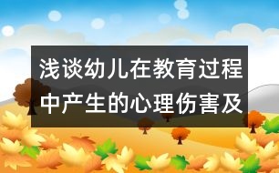 淺談?dòng)變涸诮逃^程中產(chǎn)生的心理傷害及應(yīng)對(duì)措施