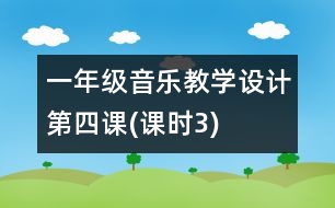 一年級音樂教學設計第四課(課時3)