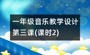 一年級音樂教學設計第三課(課時2)