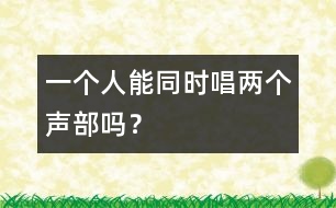 一個人能同時唱兩個聲部嗎？