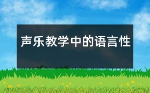 聲樂教學(xué)中的語(yǔ)言性