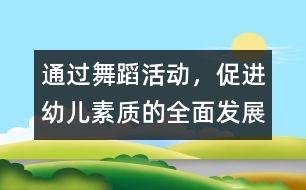 通過舞蹈活動，促進(jìn)幼兒素質(zhì)的全面發(fā)展