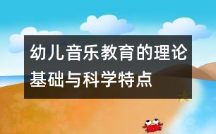 幼兒音樂教育的理論基礎與科學特點