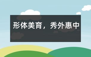 形體美育，秀外惠中