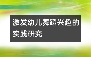 激發(fā)幼兒舞蹈興趣的實踐研究