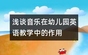 淺談音樂在幼兒園英語教學中的作用