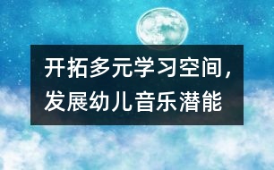 開拓多元學習空間，發(fā)展幼兒音樂潛能