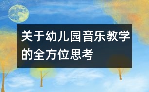 關(guān)于幼兒園音樂教學(xué)的全方位思考