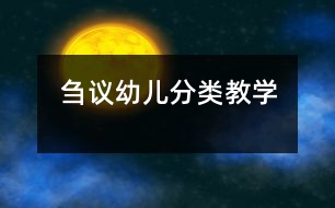 芻議幼兒分類教學