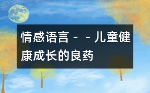 情感語言－－兒童健康成長的“良藥”