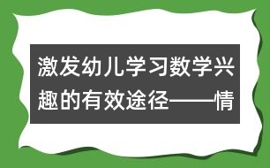 激發(fā)幼兒學(xué)習(xí)數(shù)學(xué)興趣的有效途徑――情感教學(xué)