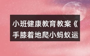 小班健康教育教案《手膝著地爬小螞蟻運(yùn)糧》反思