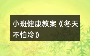 小班健康教案《冬天不怕冷》